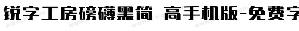 锐字工房磅礴黑简 高手机版字体转换